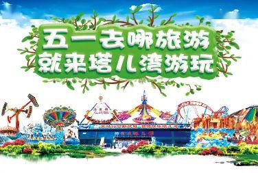 嗨翻五一！塔兒灣景區(qū)勁爆推出大型表演、美食街與游樂項(xiàng)目，等你來挑戰(zhàn)！