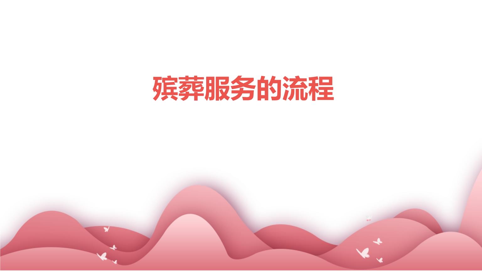 殯葬服務的流程.pptx